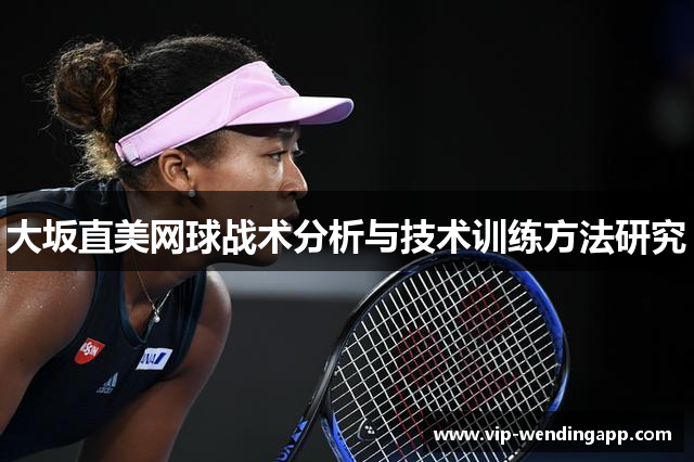 大坂直美网球战术分析与技术训练方法研究