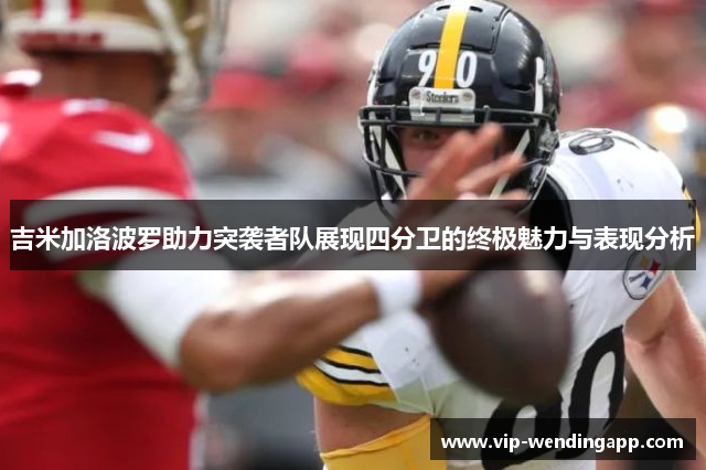 吉米加洛波罗助力突袭者队展现四分卫的终极魅力与表现分析