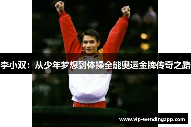 李小双：从少年梦想到体操全能奥运金牌传奇之路