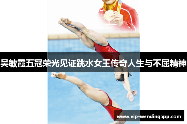 吴敏霞五冠荣光见证跳水女王传奇人生与不屈精神