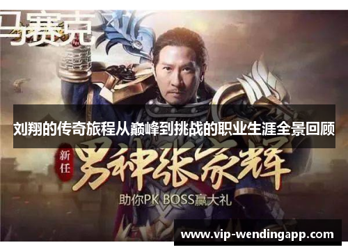 刘翔的传奇旅程从巅峰到挑战的职业生涯全景回顾