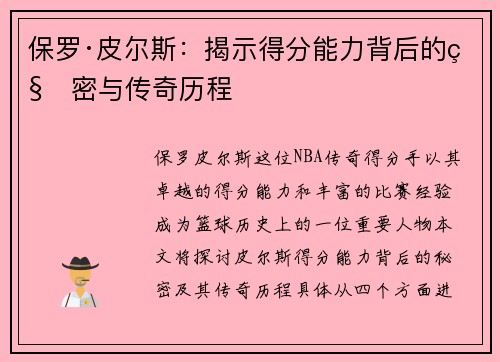 保罗·皮尔斯：揭示得分能力背后的秘密与传奇历程