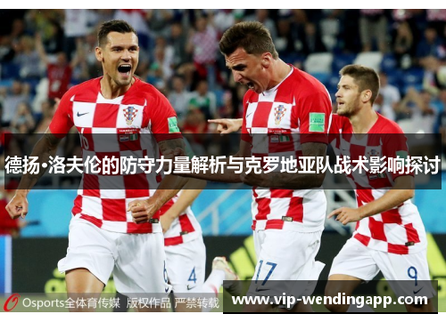 德扬·洛夫伦的防守力量解析与克罗地亚队战术影响探讨