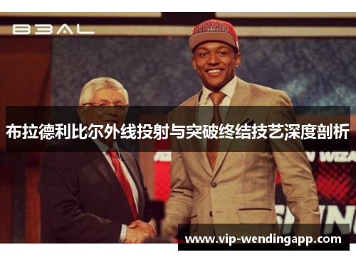 布拉德利比尔外线投射与突破终结技艺深度剖析