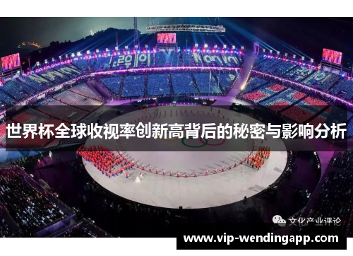 世界杯全球收视率创新高背后的秘密与影响分析