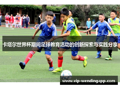 卡塔尔世界杯期间足球教育活动的创新探索与实践分享