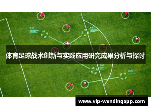 体育足球战术创新与实践应用研究成果分析与探讨