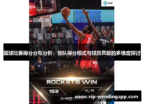篮球比赛得分分布分析：各队得分模式与球员贡献的多维度探讨