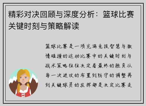 精彩对决回顾与深度分析：篮球比赛关键时刻与策略解读