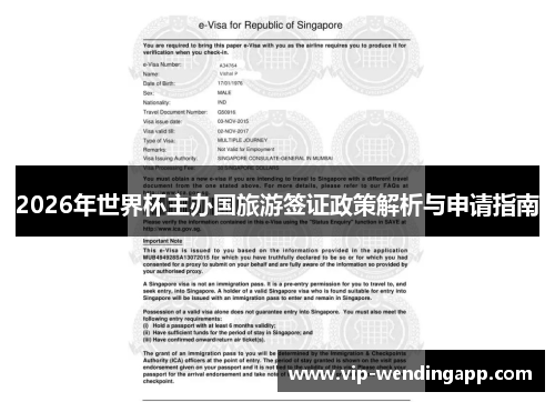 2026年世界杯主办国旅游签证政策解析与申请指南