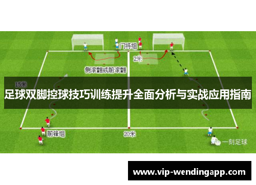 足球双脚控球技巧训练提升全面分析与实战应用指南