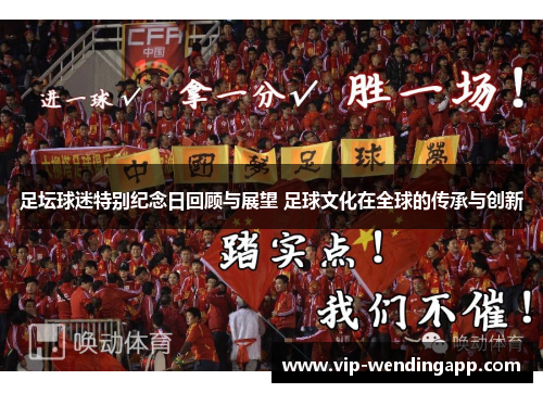 足坛球迷特别纪念日回顾与展望 足球文化在全球的传承与创新