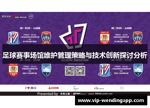 足球赛事场馆维护管理策略与技术创新探讨分析