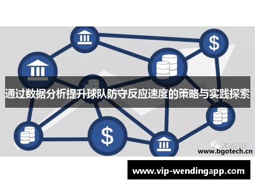 通过数据分析提升球队防守反应速度的策略与实践探索