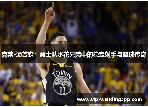 克莱·汤普森：勇士队水花兄弟中的稳定射手与篮球传奇