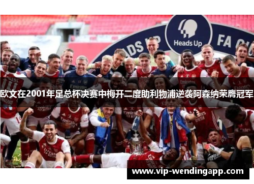 欧文在2001年足总杯决赛中梅开二度助利物浦逆袭阿森纳荣膺冠军