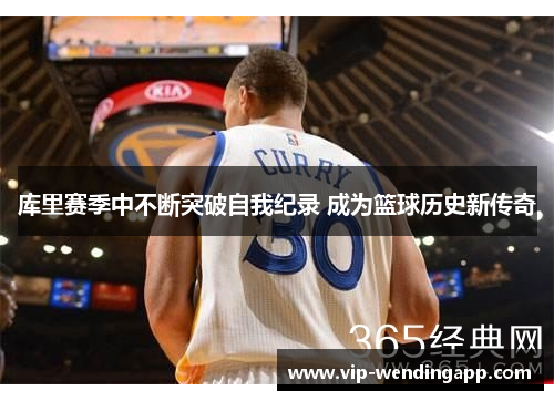 库里赛季中不断突破自我纪录 成为篮球历史新传奇