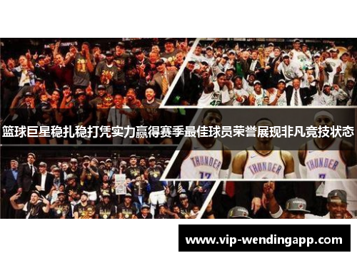 篮球巨星稳扎稳打凭实力赢得赛季最佳球员荣誉展现非凡竞技状态