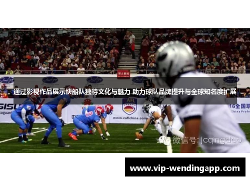 通过影视作品展示快船队独特文化与魅力 助力球队品牌提升与全球知名度扩展