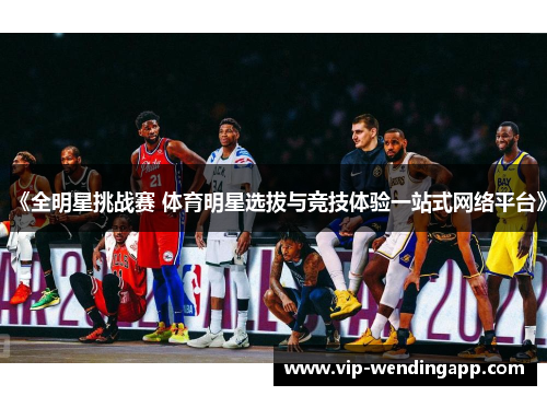 《全明星挑战赛 体育明星选拔与竞技体验一站式网络平台》