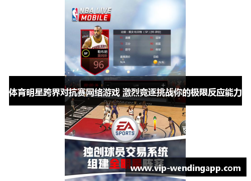 体育明星跨界对抗赛网络游戏 激烈竞逐挑战你的极限反应能力
