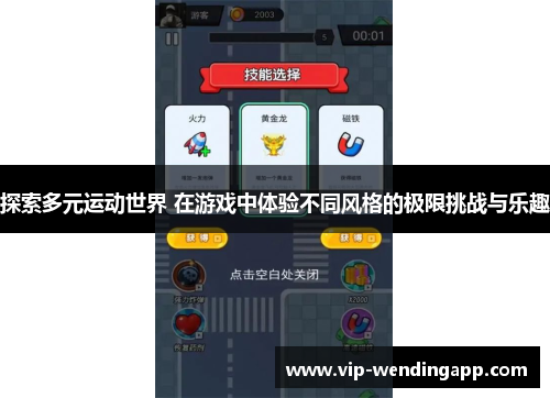 探索多元运动世界 在游戏中体验不同风格的极限挑战与乐趣