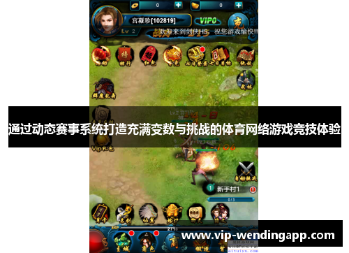 通过动态赛事系统打造充满变数与挑战的体育网络游戏竞技体验