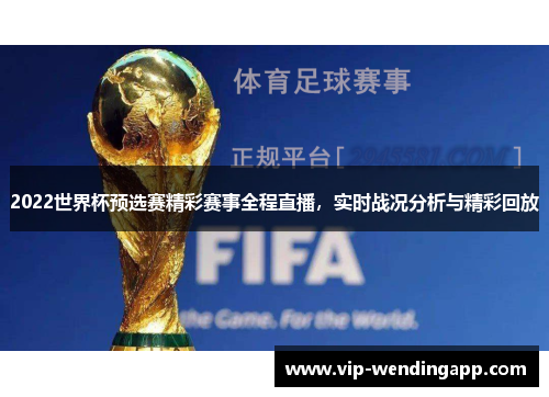 2022世界杯预选赛精彩赛事全程直播，实时战况分析与精彩回放