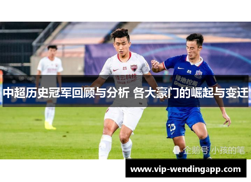中超历史冠军回顾与分析 各大豪门的崛起与变迁