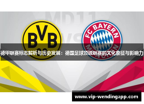 德甲联赛标志解析与历史发展：德国足球顶级联赛的文化象征与影响力