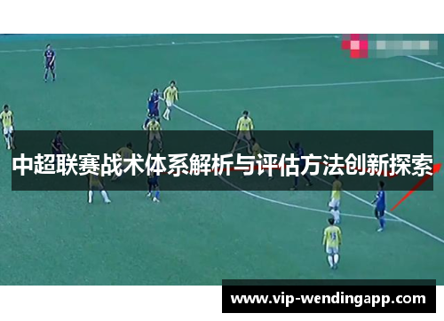 中超联赛战术体系解析与评估方法创新探索