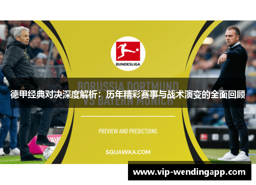 德甲经典对决深度解析：历年精彩赛事与战术演变的全面回顾