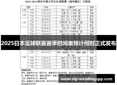 2025日本足球联赛赛季时间表预计何时正式发布