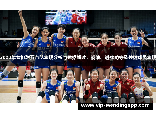 2023年女排联赛各队表现分析与数据解读：战绩、进攻防守及关键球员表现