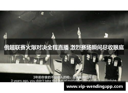 俄超联赛火爆对决全程直播 激烈赛场瞬间尽收眼底