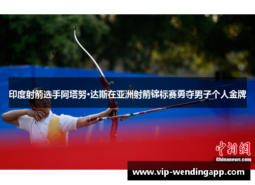 印度射箭选手阿塔努·达斯在亚洲射箭锦标赛勇夺男子个人金牌