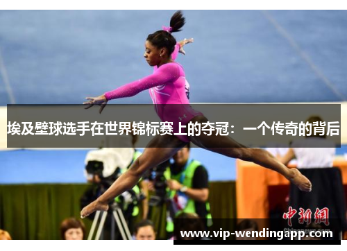 埃及壁球选手在世界锦标赛上的夺冠：一个传奇的背后