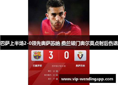 巴萨上半场2-0领先奥萨苏纳 费兰破门奥尔莫点射后伤退