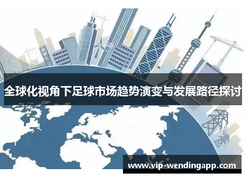 全球化视角下足球市场趋势演变与发展路径探讨