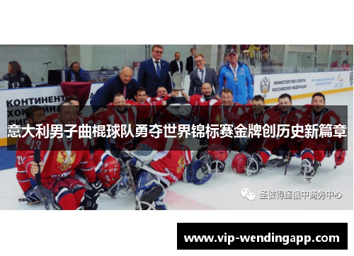 意大利男子曲棍球队勇夺世界锦标赛金牌创历史新篇章