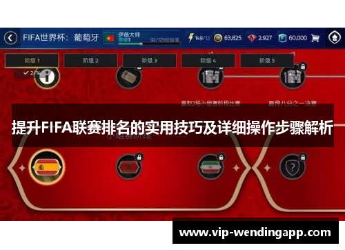 提升FIFA联赛排名的实用技巧及详细操作步骤解析