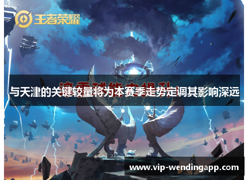 与天津的关键较量将为本赛季走势定调其影响深远