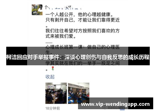 柯洁回应对手举报事件：深谈心理创伤与自我反思的成长历程