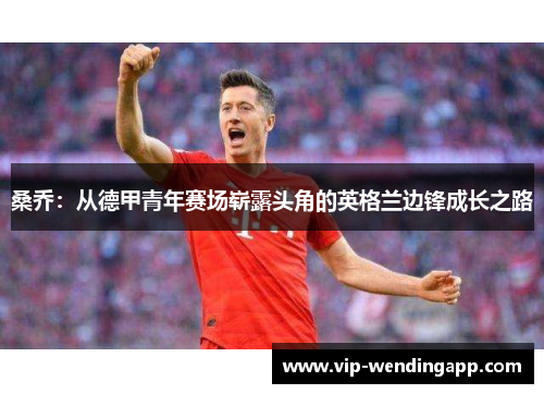 桑乔：从德甲青年赛场崭露头角的英格兰边锋成长之路