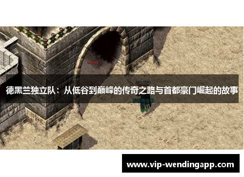 德黑兰独立队：从低谷到巅峰的传奇之路与首都豪门崛起的故事