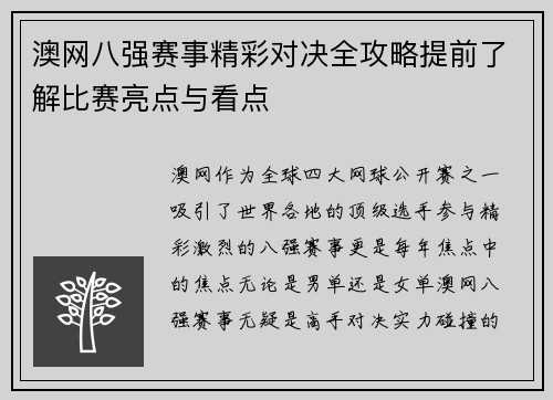 澳网八强赛事精彩对决全攻略提前了解比赛亮点与看点