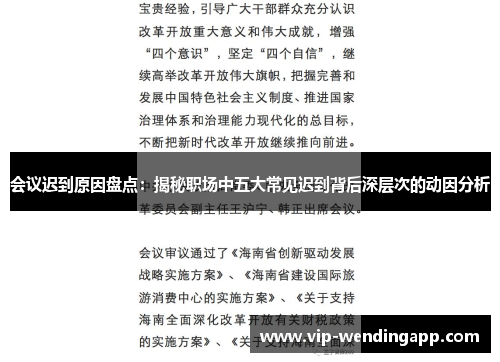 会议迟到原因盘点：揭秘职场中五大常见迟到背后深层次的动因分析