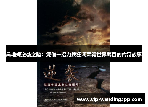 吴艳妮逆袭之路：凭借一招力挽狂澜赢得世界瞩目的传奇故事