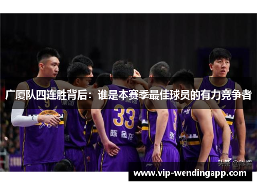 广厦队四连胜背后：谁是本赛季最佳球员的有力竞争者