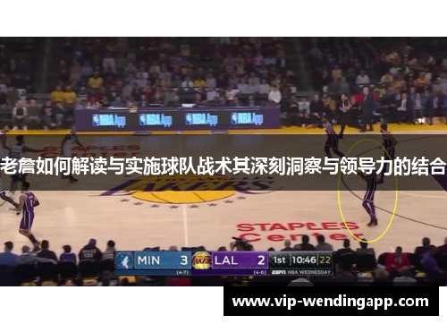 老詹如何解读与实施球队战术其深刻洞察与领导力的结合